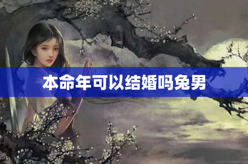 本命年可以结婚吗兔男