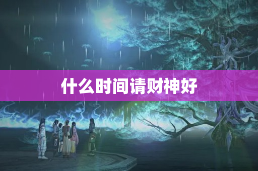 什么时间请财神好