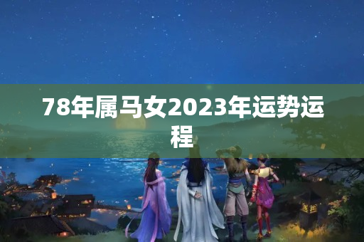 78年属马女2023年运势运程