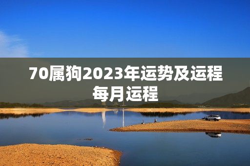 70属狗2023年运势及运程每月运程