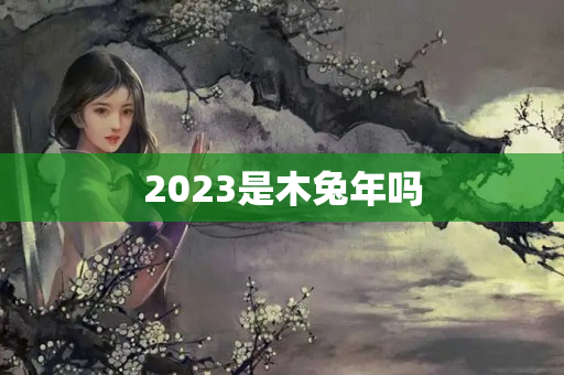 2023是木兔年吗