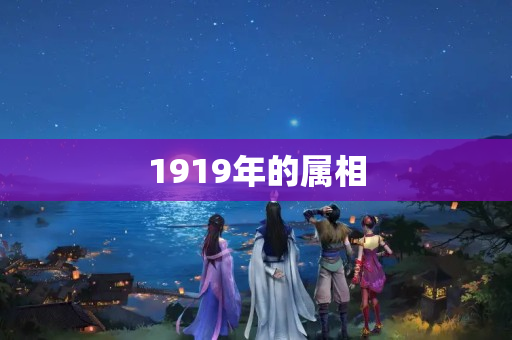 1919年的属相