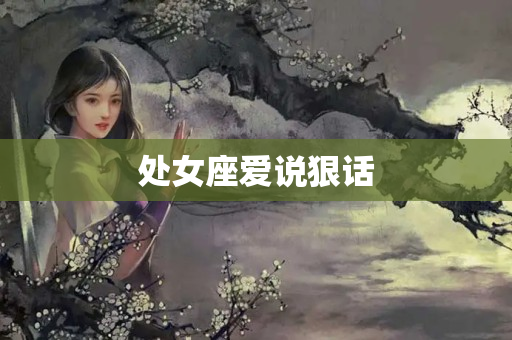 处女座爱说狠话