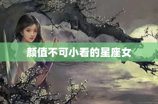 颜值不可小看的星座女