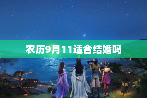 农历9月11适合结婚吗