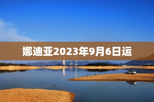 娜迪亚2023年9月6日运