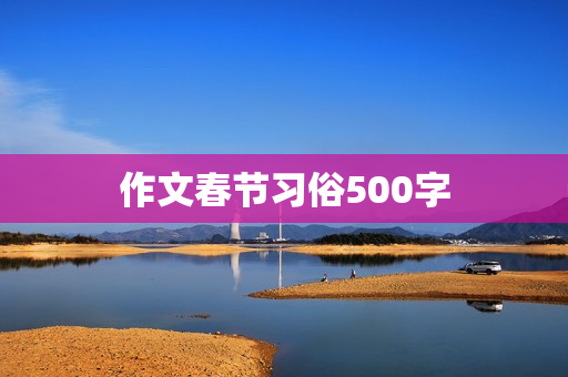 作文春节习俗500字