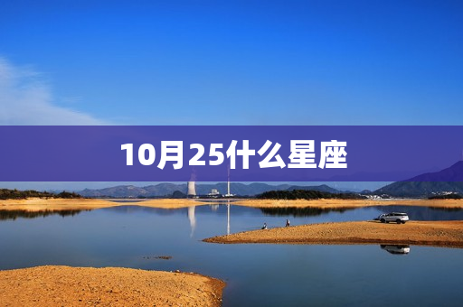 10月25什么星座