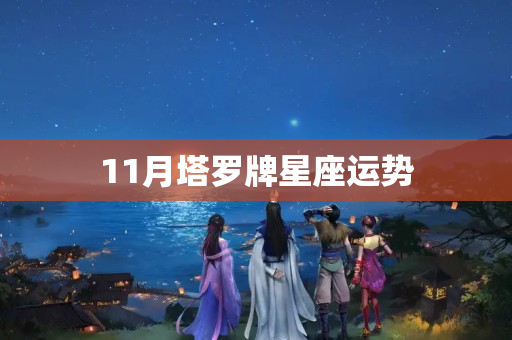 11月塔罗牌星座运势