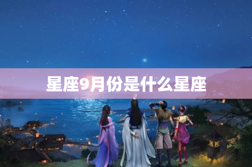 星座9月份是什么星座