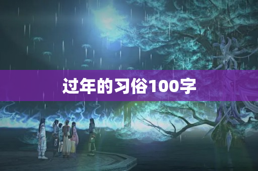 过年的习俗100字