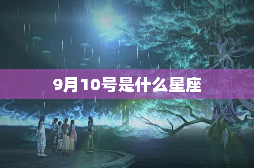 9月10号是什么星座