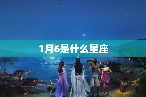 1月6是什么星座