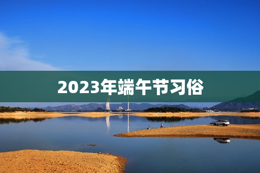 2023年端午节习俗