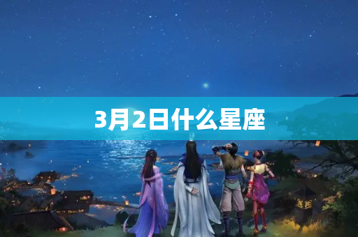 3月2日什么星座