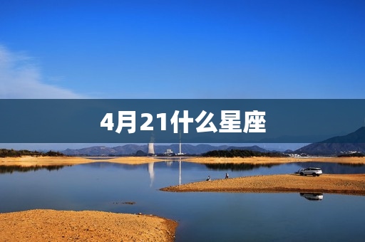 4月21什么星座