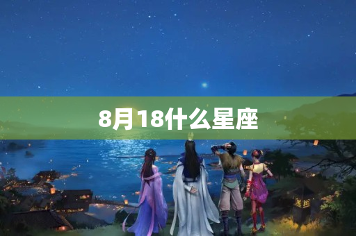 8月18什么星座