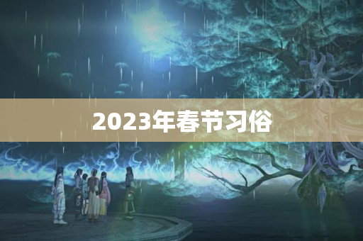 2023年春节习俗