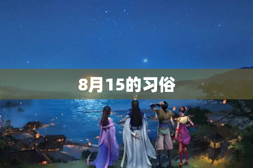 8月15的习俗