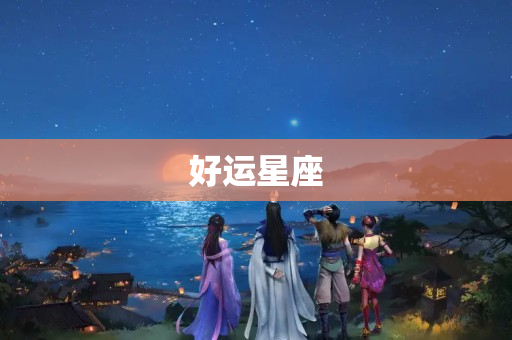 好运星座