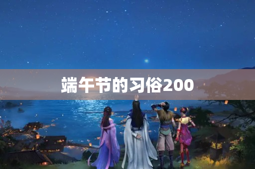 端午节的习俗200