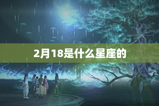 2月18是什么星座的