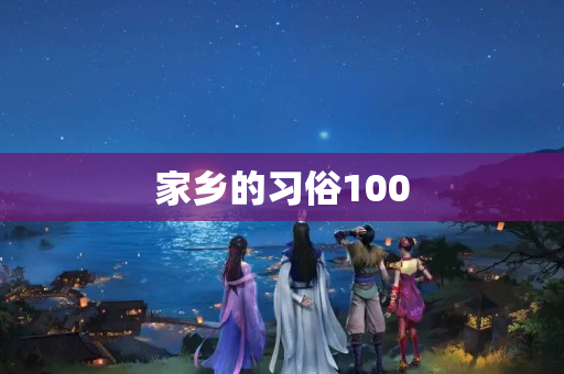 家乡的习俗100