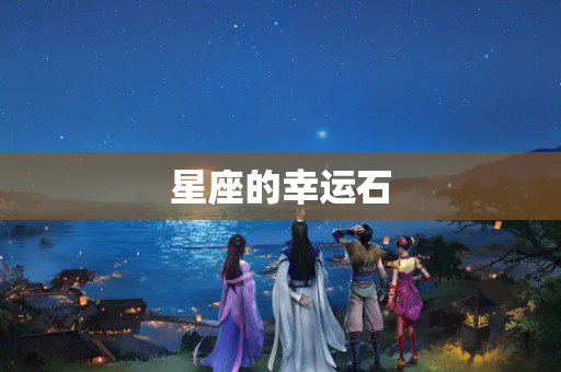 星座的幸运石