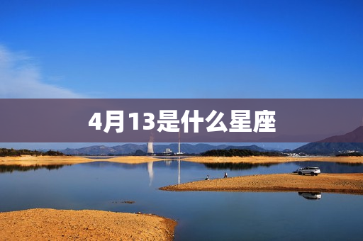 4月13是什么星座