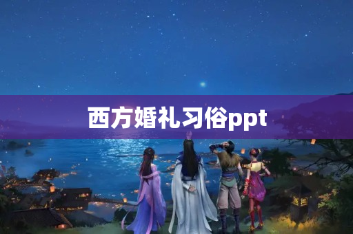 西方婚礼习俗ppt