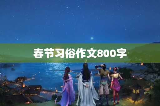 春节习俗作文800字