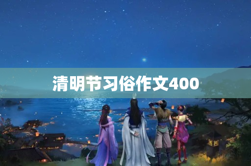 清明节习俗作文400