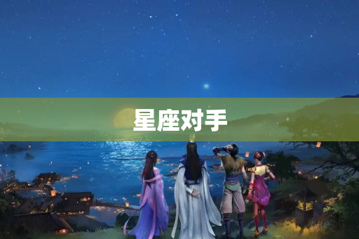 星座对手