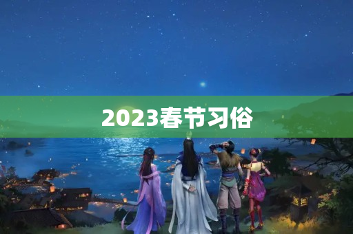 2023春节习俗