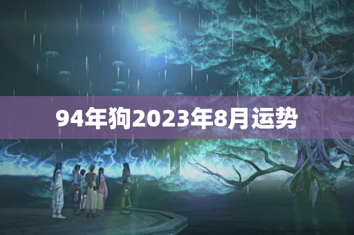 94年狗2023年8月运势