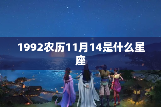 1992农历11月14是什么星座