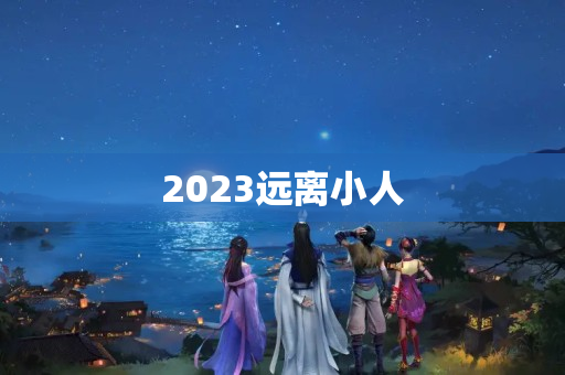 2023远离小人