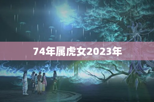 74年属虎女2023年