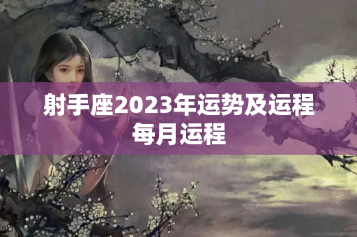 射手座2023年运势及运程每月运程