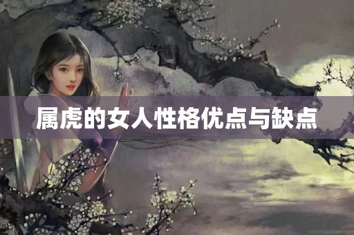 属虎的女人性格优点与缺点