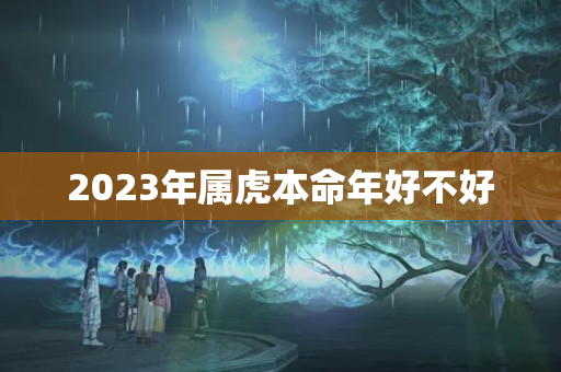 2023年属虎本命年好不好