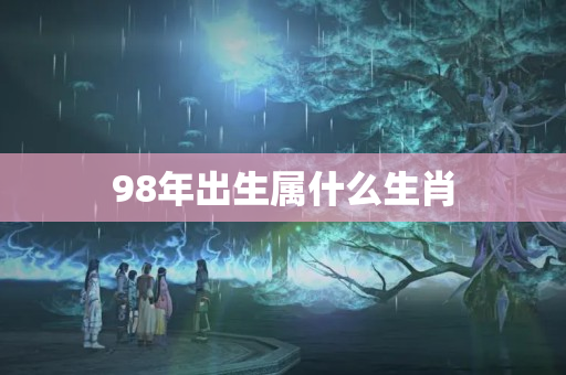 98年出生属什么生肖