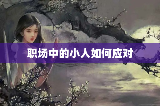 职场中的小人如何应对