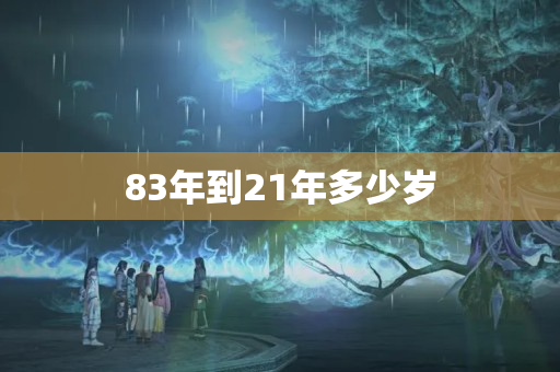 83年到21年多少岁