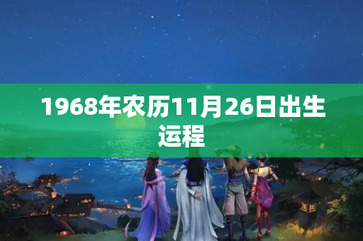 1968年农历11月26日出生运程