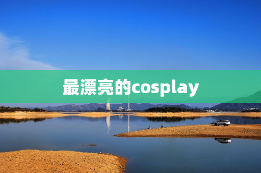 最漂亮的cosplay