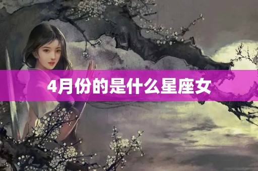 4月份的是什么星座女