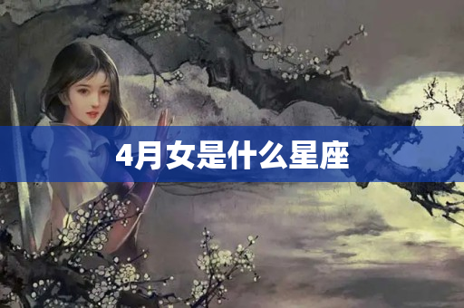 4月女是什么星座