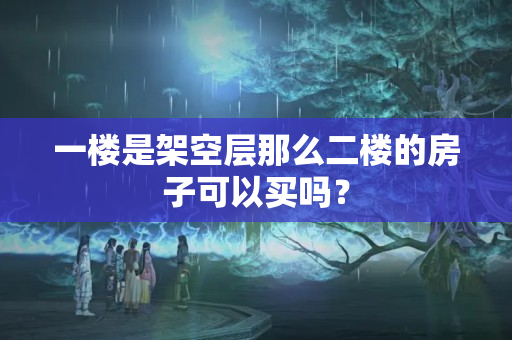 一楼是架空层那么二楼的房子可以买吗？