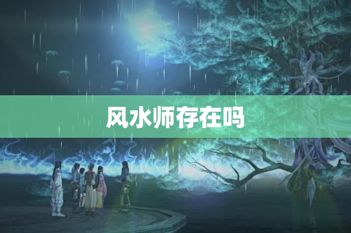 风水师存在吗